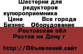 Шестерни для редукторов купюроприемника ICT A7   › Цена ­ 100 - Все города Бизнес » Оборудование   . Ростовская обл.,Ростов-на-Дону г.